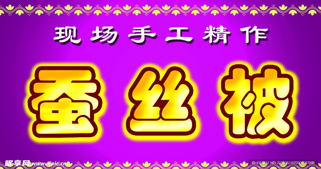 蚕丝被牌匾
