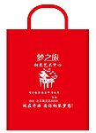 梦之旅环保袋
