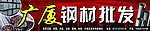 钢材批发招牌