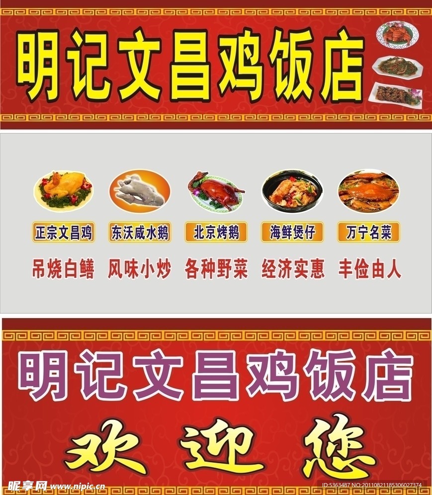 文昌鸡饭店广告