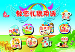 礼貌用语