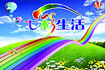 七彩生活