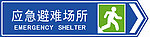 应急避难所