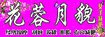 花容月貌 （女子减肥院）