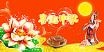 中秋