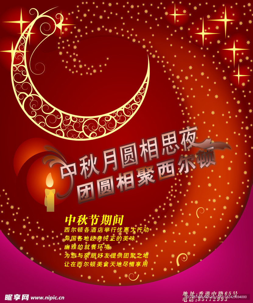 西尔顿中秋海报