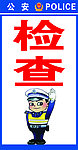 检查座牌