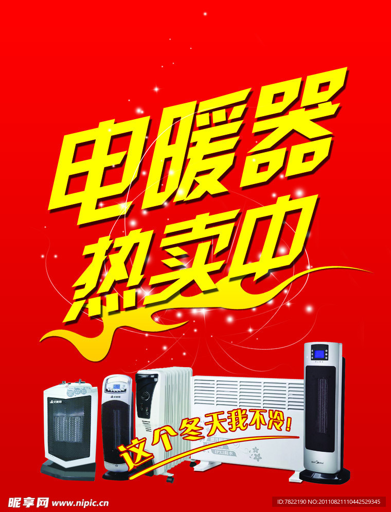 电暖气宣传海报