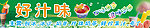 好汁味冷饮横幅