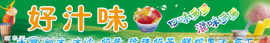 好汁味冷饮横幅