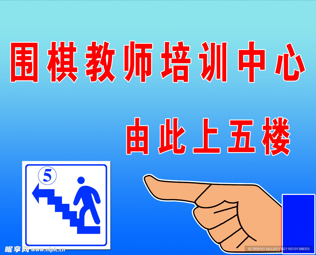 楼梯指示牌