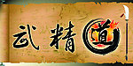 武术 跆拳道