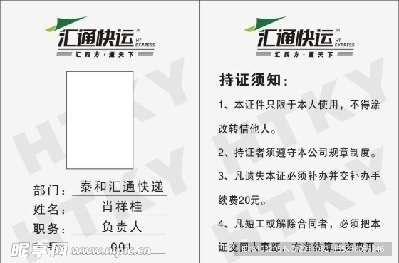 汇通快递胸卡