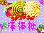 棒棒糖