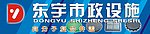 东宇市政设施