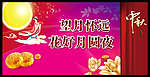 中秋节