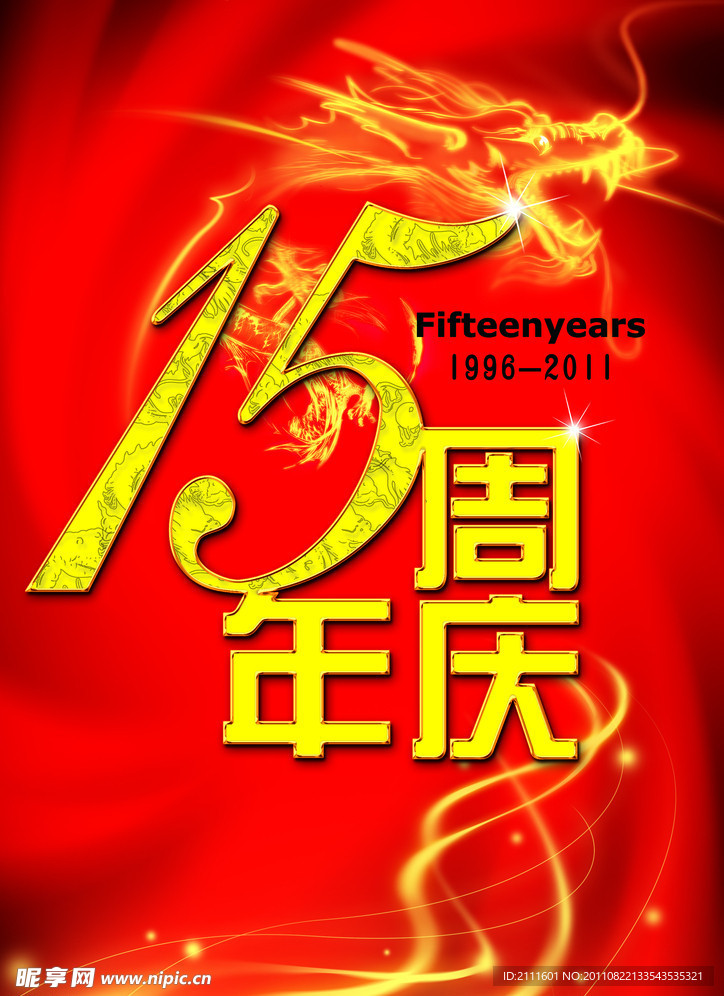 十五周年店庆