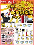 海尔电器秋季特卖会