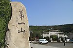 盱眙第一山