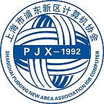 上海市 浦东新区 计算机协会 标志