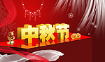 中秋节立体字