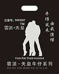 云派天皇服装袋
