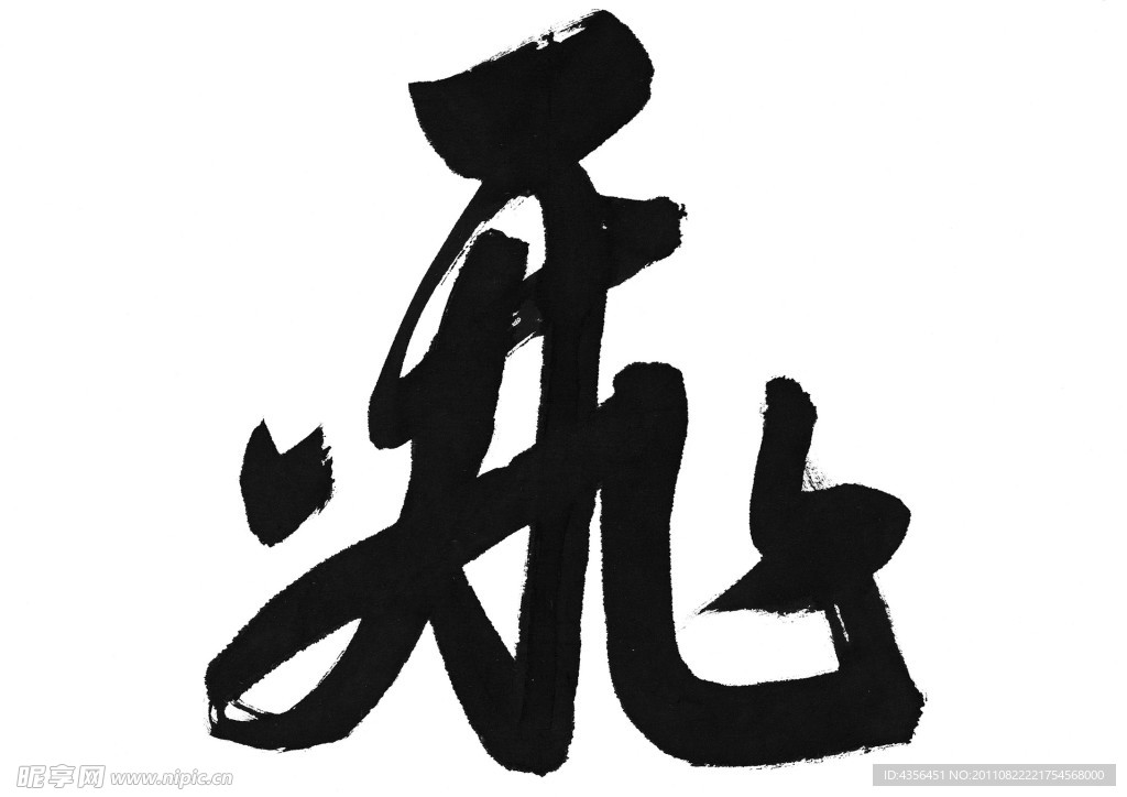 字体