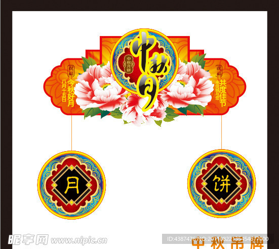 中秋吊牌 中秋节 中秋广告