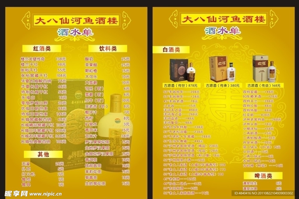 酒水单