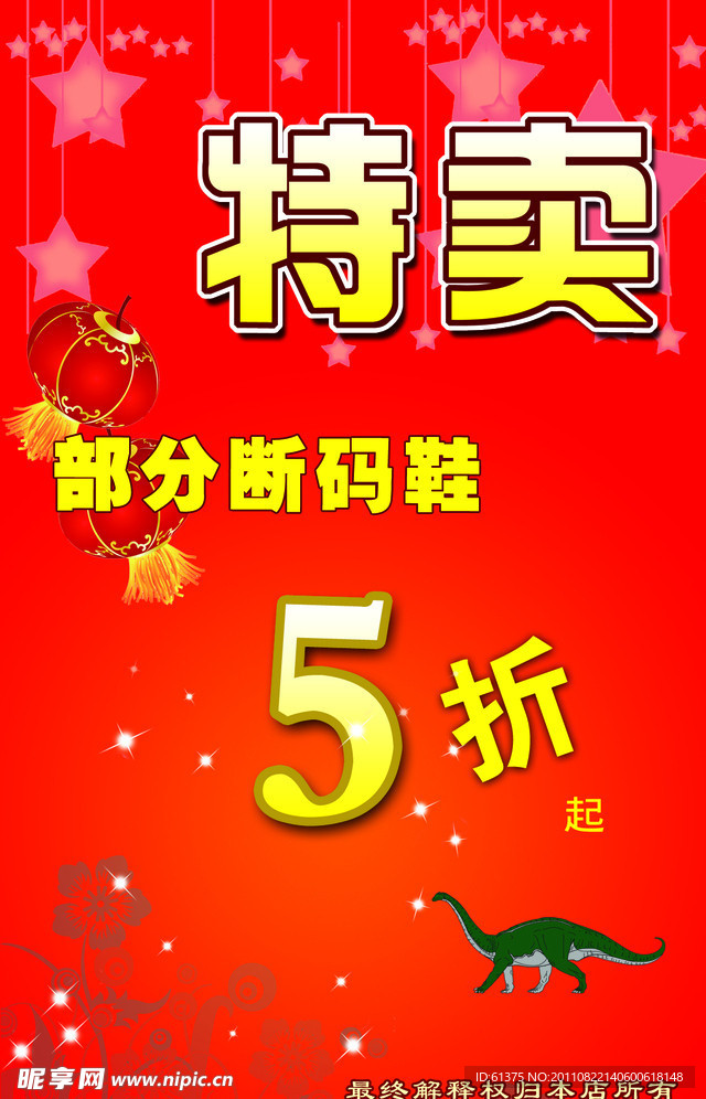 特卖5折