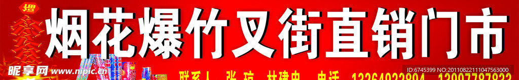 烟花 爆竹 直销门市