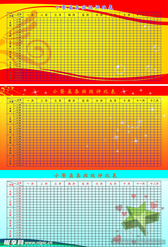 评比表