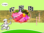 农家肉
