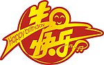 生日快乐