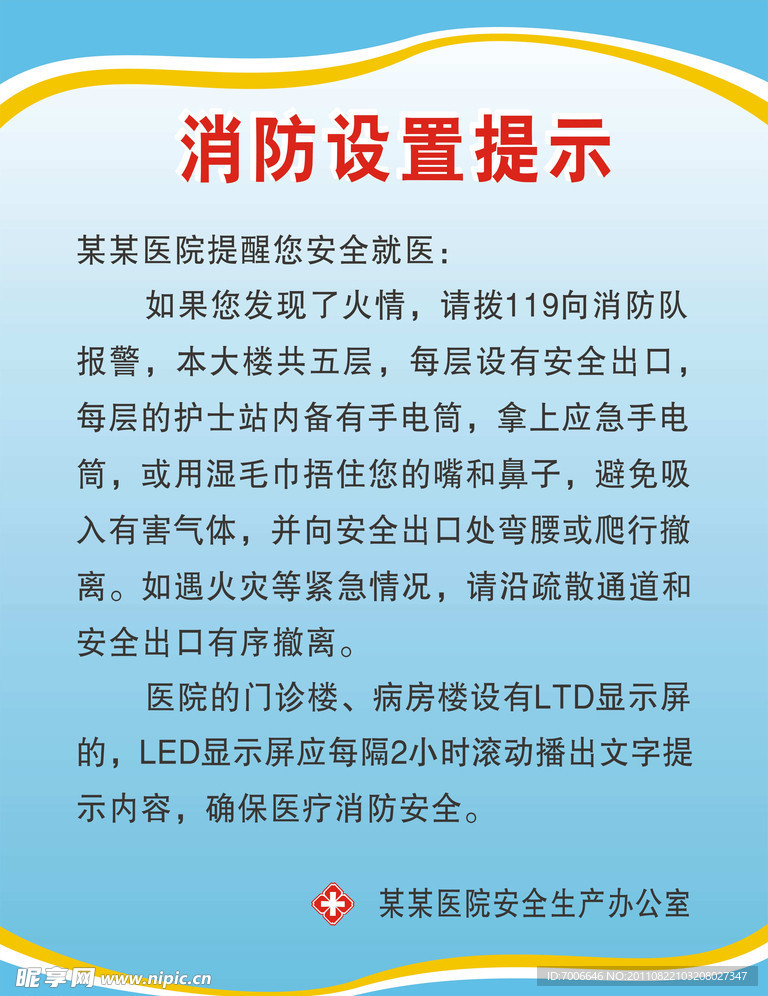 消防设置提示