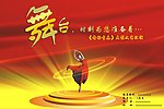 舞台
