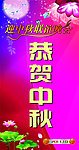 中秋 展板