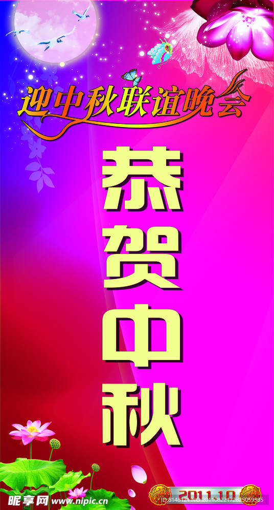 中秋 展板