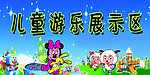 卡通儿童游乐园展示区