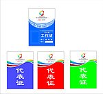 代表证