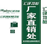 汇绿地板