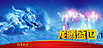 龙腾盛世海报