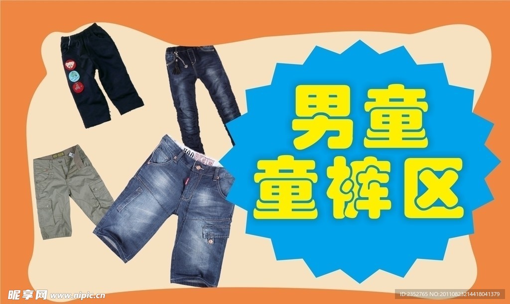 男童童裤区