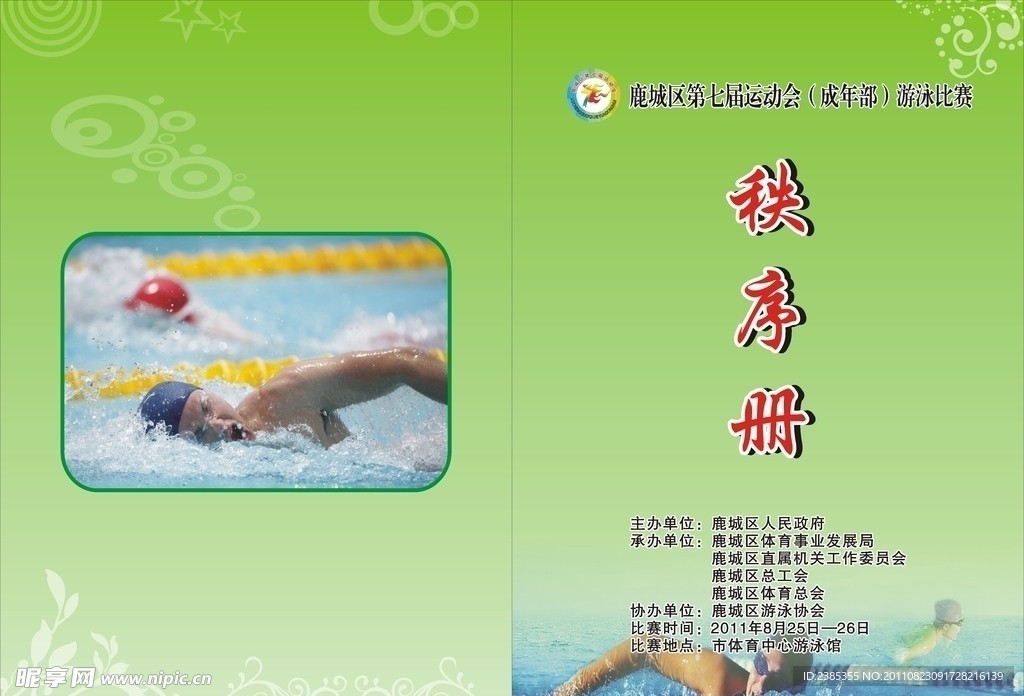 游泳比赛秩序册封面
