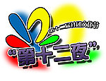 社团文化节标志