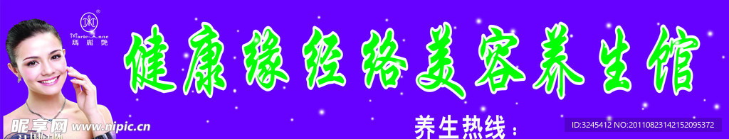 玛丽艳养生