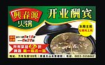 興春源火锅