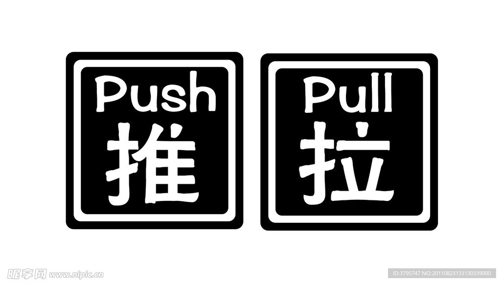 推拉