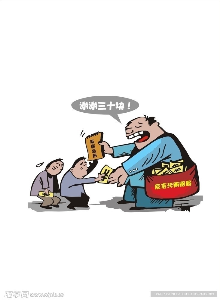 贪污漫画