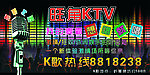 旺角KTV